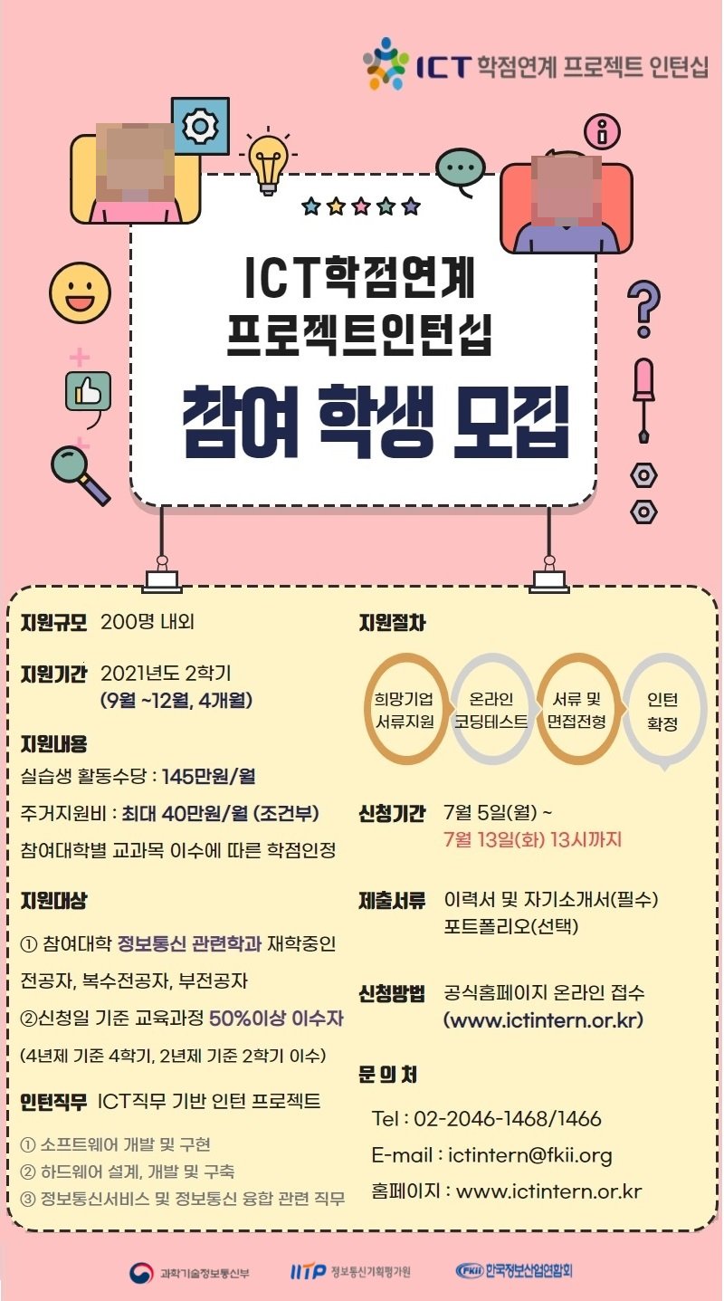 2021년 하반기 ICT학점연계프로젝트인턴십 참여학생 모집(7월 13일 13시 까지) 활동 사진 1
