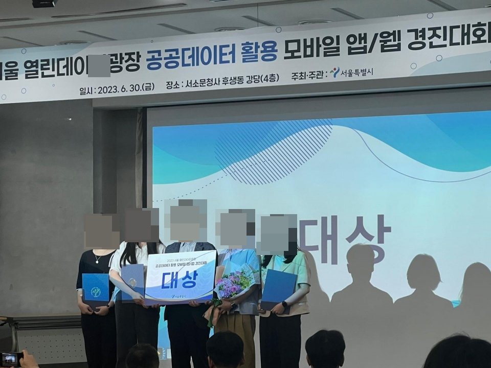 서울열린데이터광장 공공데이터 경진대회 대상 수상 활동 사진 1