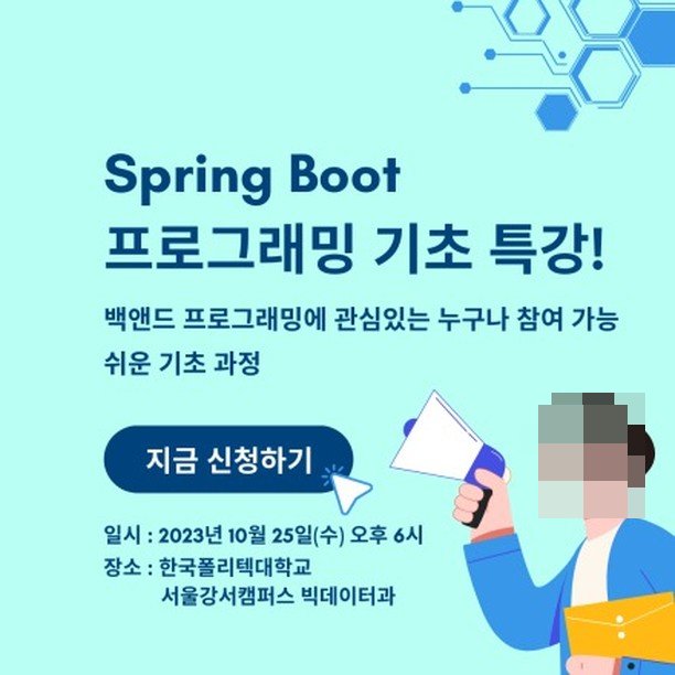 Spring Boot 기초 프로그래밍 특강 참가자 모집 활동 사진 1