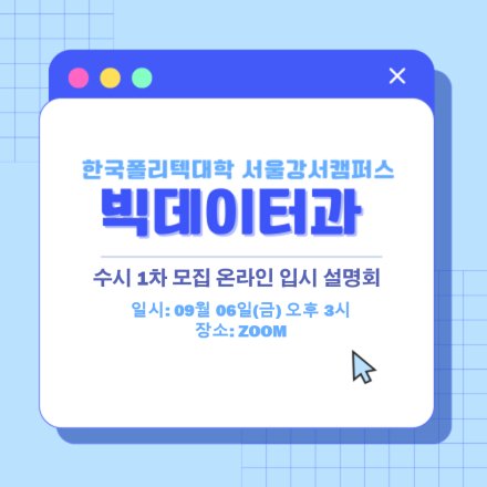 수시1차 온라인 입시 설명회 (2024-08-12 게시) 활동 사진 1