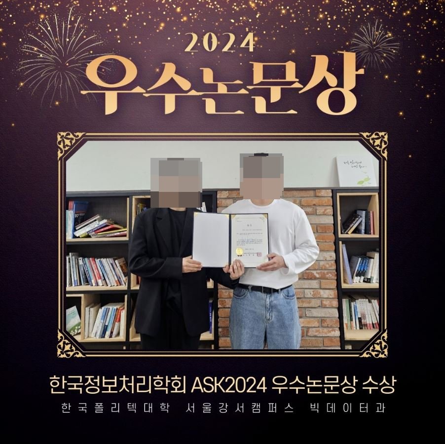 한국정보처리학회 ASK2024 학술대회, 우수논문상 수상 활동 사진 1