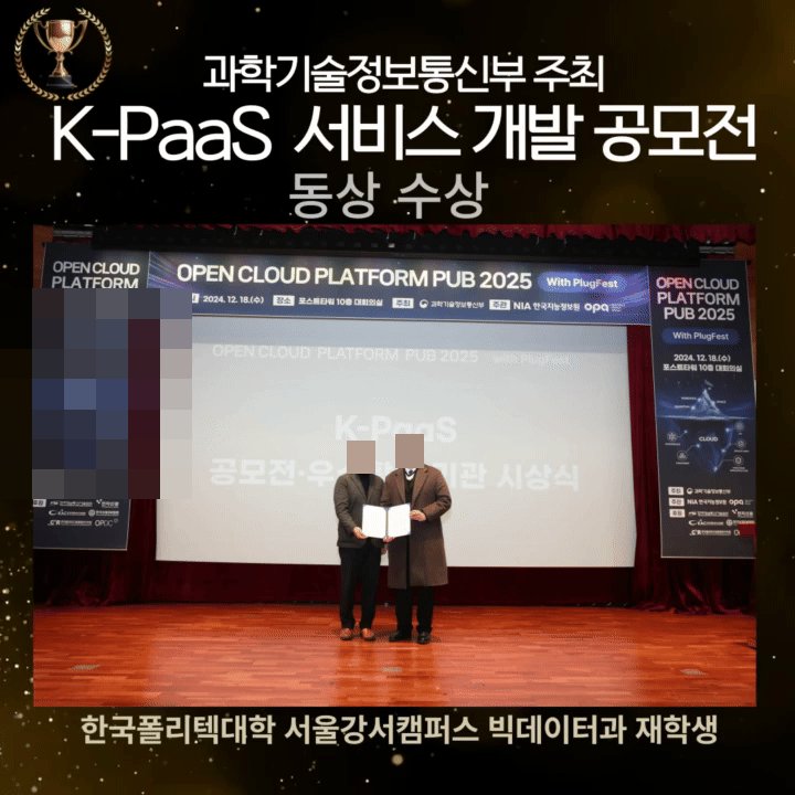 빅데이터소프트웨어과, 제8회 K-PaaS 공모전 동상 수상 활동 사진 1