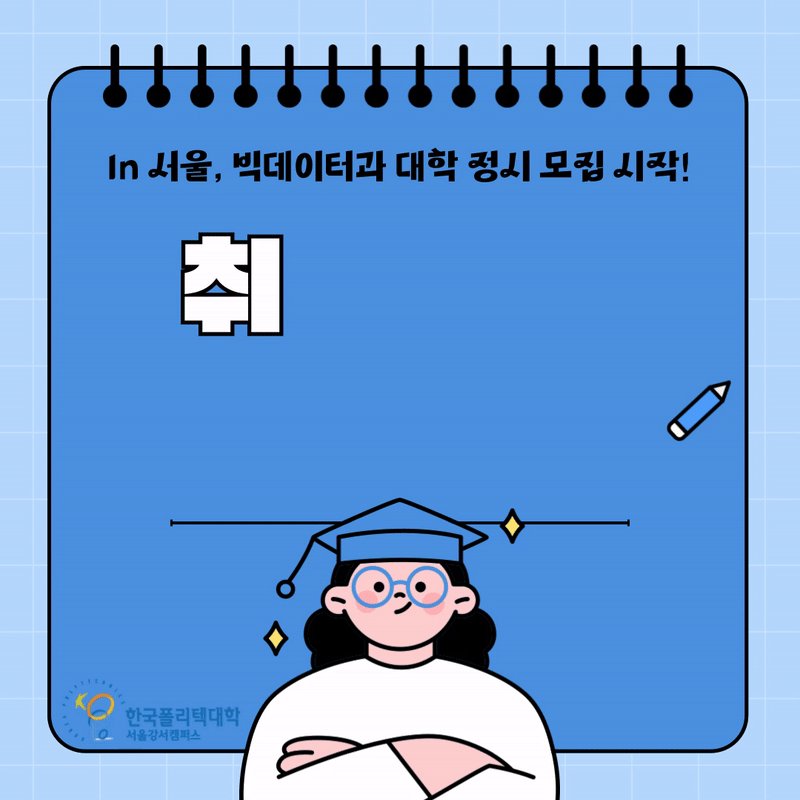 한국폴리텍대학 서울강서캠퍼스 빅데이터과 대입 정시 모집 활동 사진 1