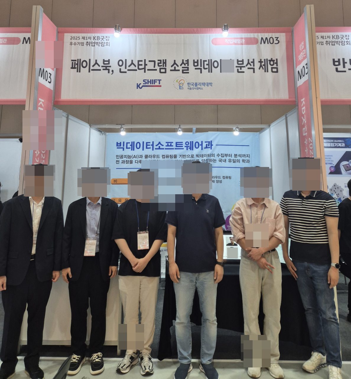 KB굿잡 취업박람회에서 소셜 빅데이터 체험 부스 운영 활동 사진(자동 얼굴 모자이크 적용)