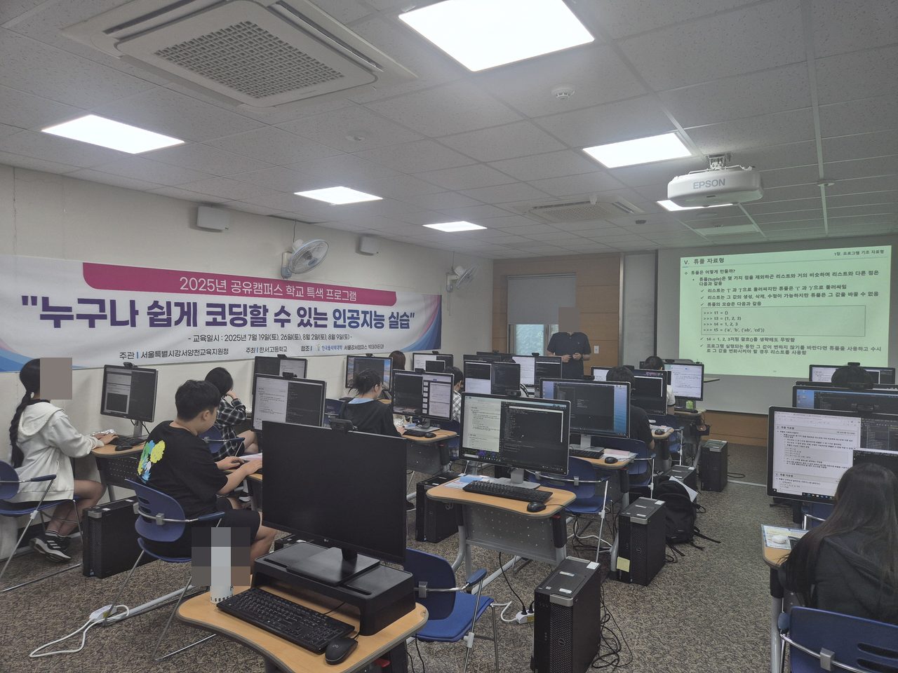 고등학생 대상 『파이썬 기반 인공지능 프로그래밍 진로체험 교육』 4주간 연속 운영 활동 사진(자동 얼굴 모자이크 적용)