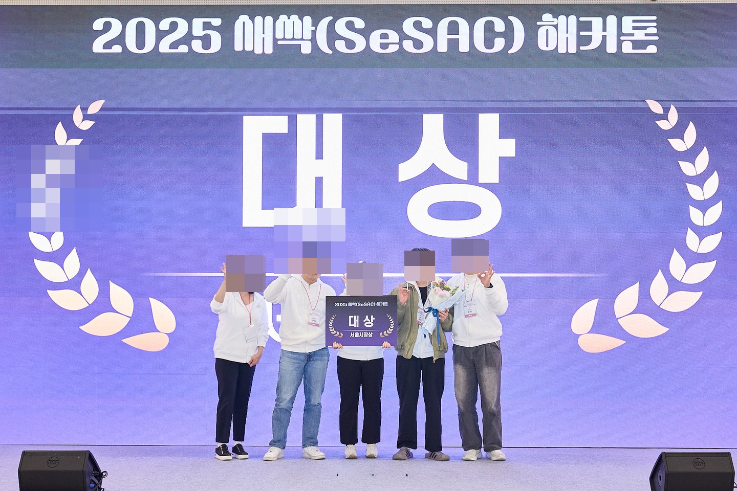 2025 새싹 해커톤, 서울시 대상 수상 활동 사진(자동 얼굴 모자이크 적용)