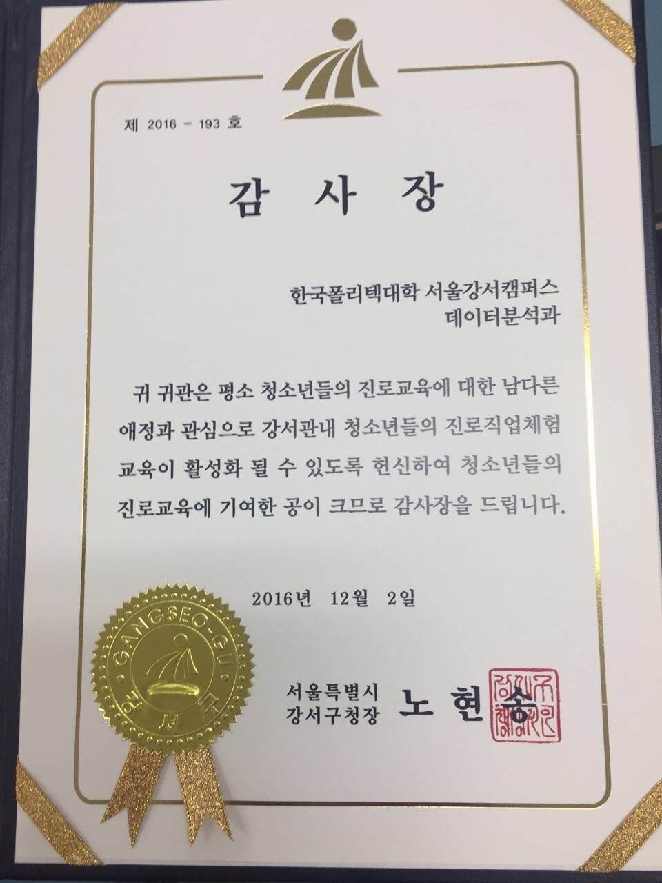 [축] 강서구청으로부터 수여받은 빅데이터소프트웨어공학과 봉사활동 감사장 활동 사진 1