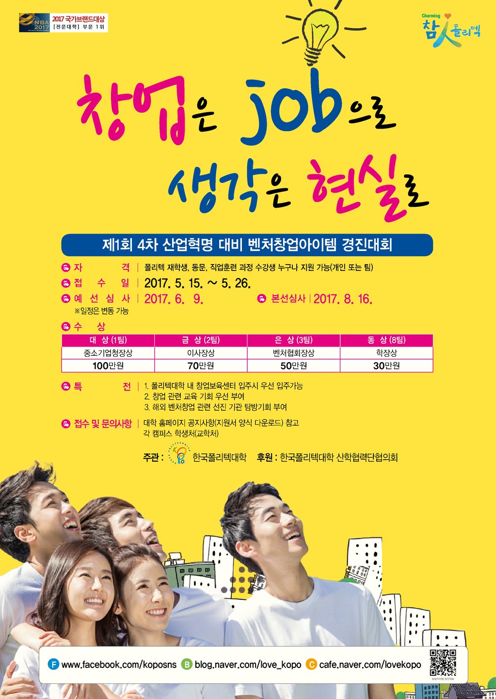 [축]제 1차 4차 산업혁명 대비 벤처창업 아이템 경진대회 수상 활동 사진 1