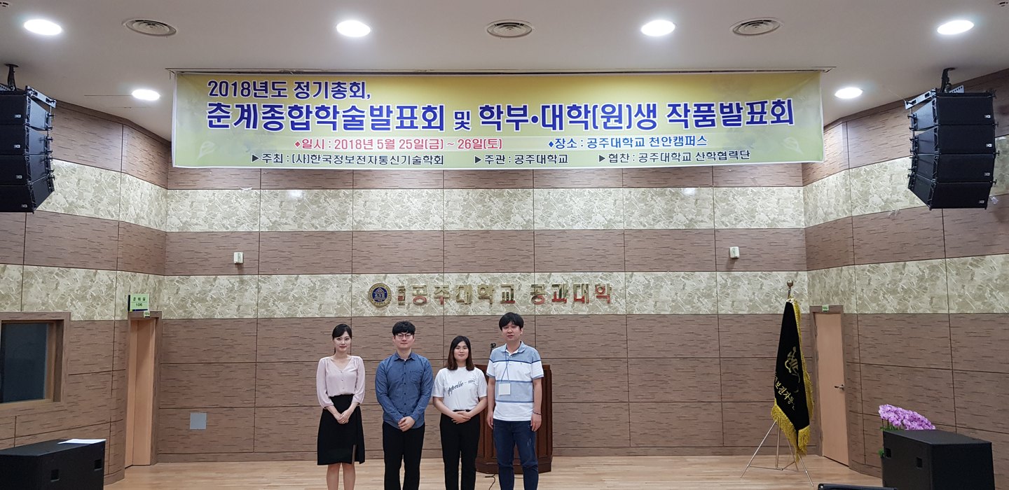 빅데이터소프트웨어공학과 2018년도 춘계종합학술발표회 및 학부·대학(원)생 작품발표회 참가 활동 사진 1