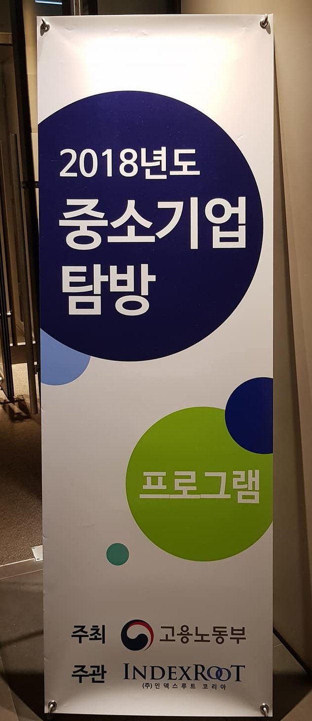 빅데이터소프트웨어공학과, 고용노동부 주최 중소기업 탐방 프로그램 참석 활동 사진 1
