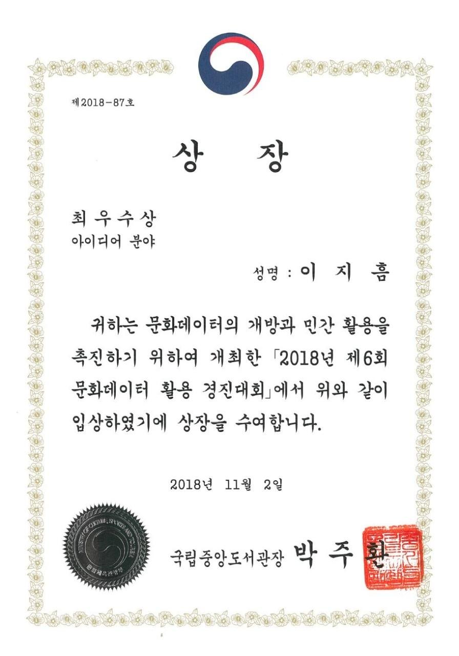 [축]빅데이터소프트웨어공학과 1학년 이지흠학생, 2018문화데이터박람회 아이디어부문 최우수상 수상 활동 사진 5