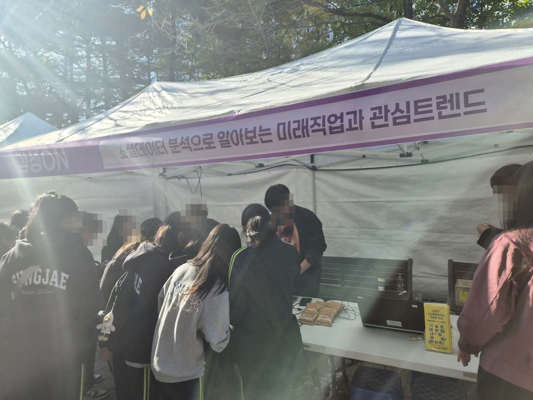 진로체험 행사에서 소셜데이터 분석 부스에 참여한 모습, 얼굴 모자이크 처리